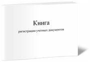 Книга регистрации учетных документов (Приложение 35.5), 60 стр, 1 журнал, А4 - ЦентрМаг