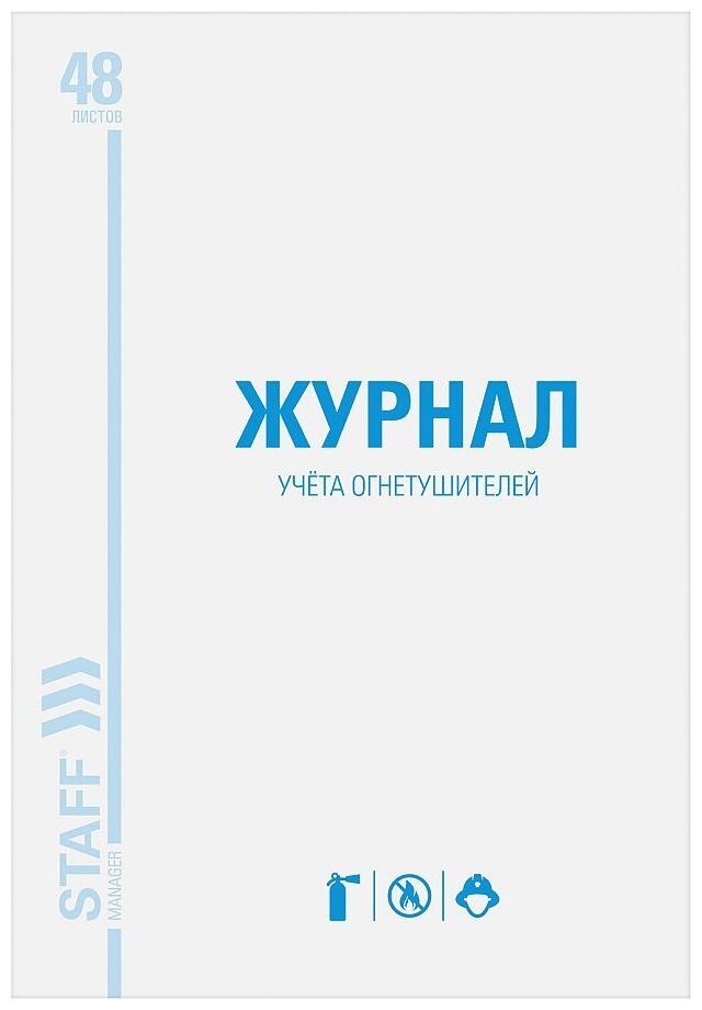 Журнал учёта огнетушителей, 48л, А4 200х290мм, картон, офсет, STAFF, 130248