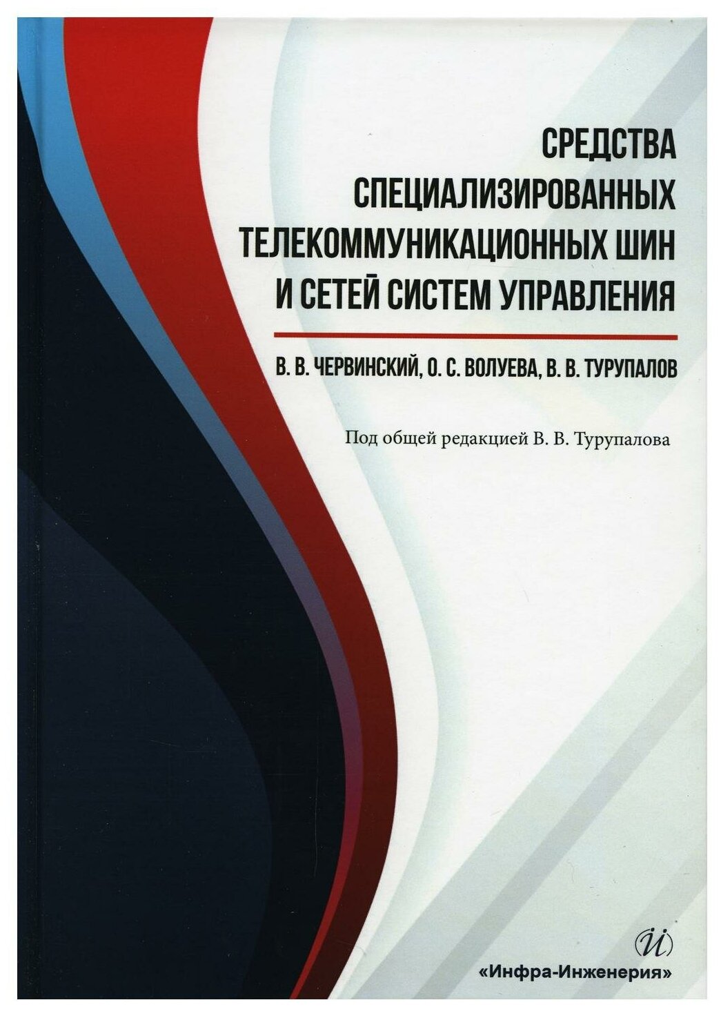 Средства специализированных телекоммуникационных шин и сетей систем управления Учебное пособие - фото №1