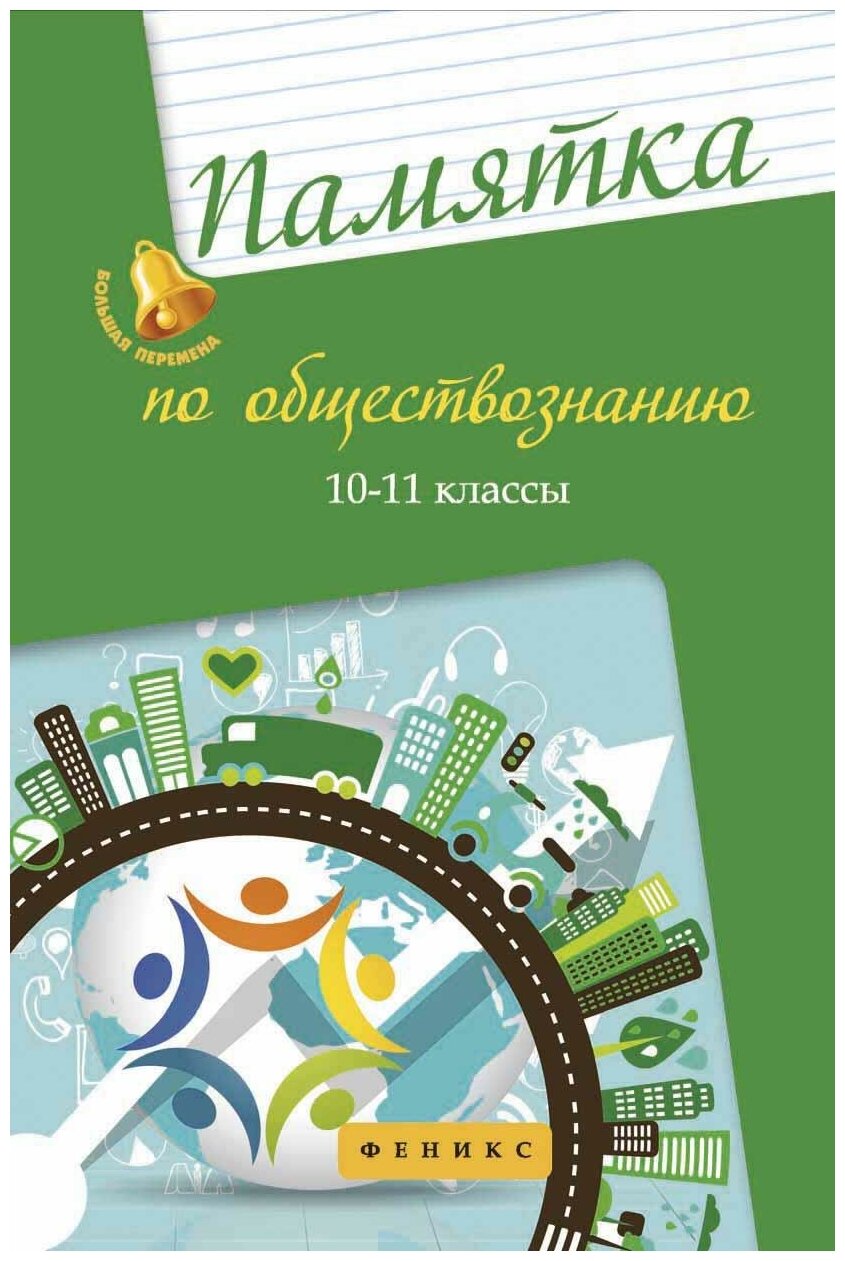 Памятка по обществознанию. 10-11 классы - фото №2