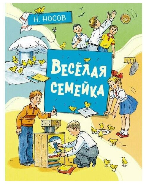 Носов Н. Веселая семейка