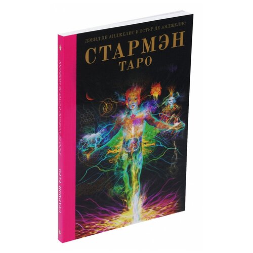 анджелис дэвид де универсальное таро карты Книга Таро Стармэн