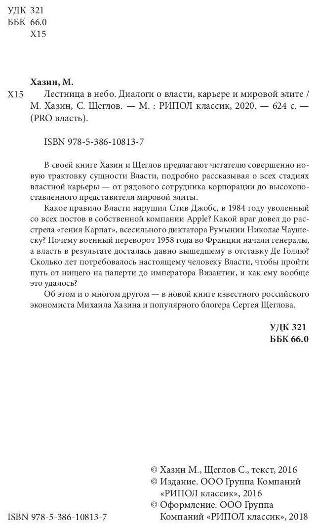 Лестница в небо. Диалоги о власти, карьере и мировой элите. Хазин М., Щеглов С. - фото №3