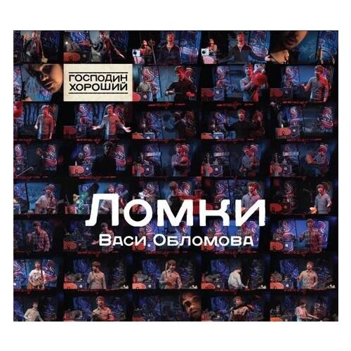 AUDIO CD Вася Обломов Ломки. 1 CD вася ложкин и какие то люди пьянство и разврат cd