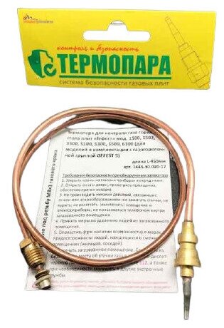 Термопара газовой плиты GEFEST 1500, 1502, 3500, 5100, 5300, 5500, 6300, (1445-30.020-17) L-450мм