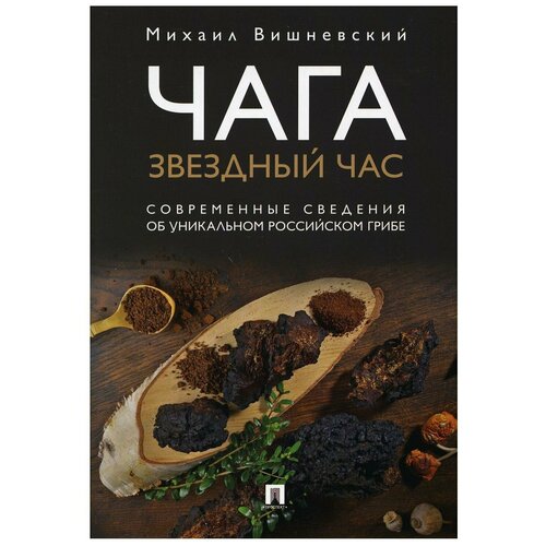 фото Чага: звездный час. современные сведения об уникальном российском грибе проспект