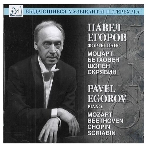 AUDIO CD Павел Егоров, фортепиано. Моцарт, Бетховен, Шопен, Скрябин. 1 CD егоров владимир иванович харитонова юлия владимировна трудовой договор cd