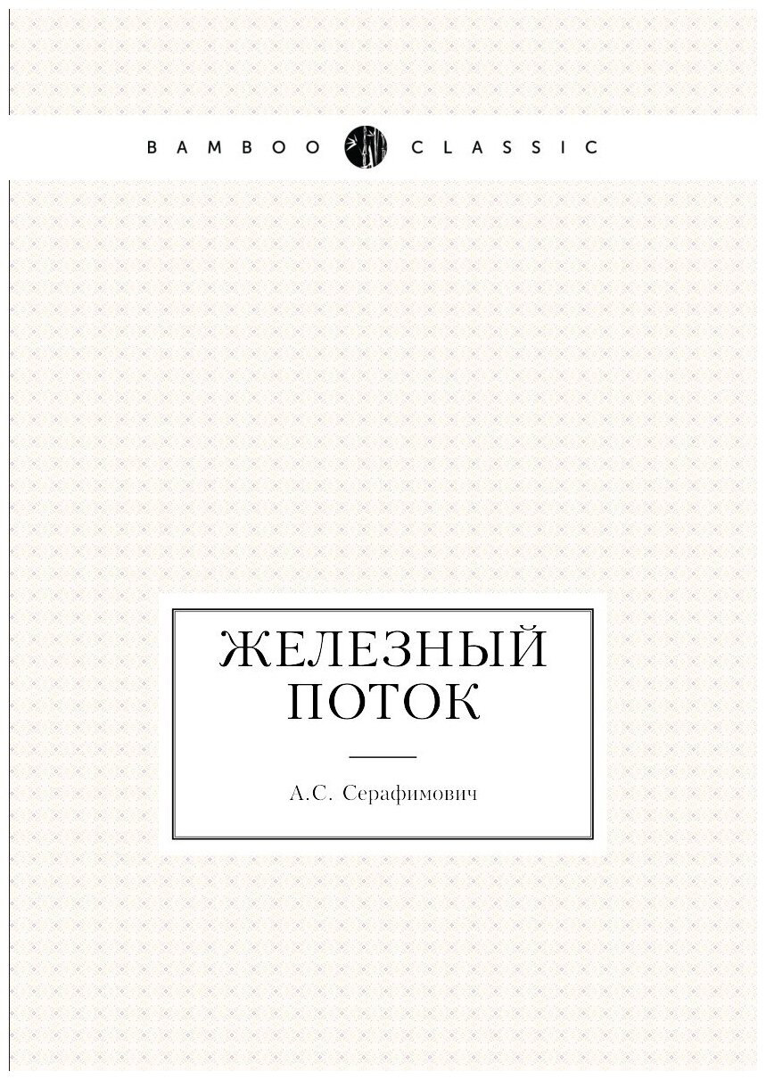 Железный поток (Серафимович Александр Серафимович) - фото №1