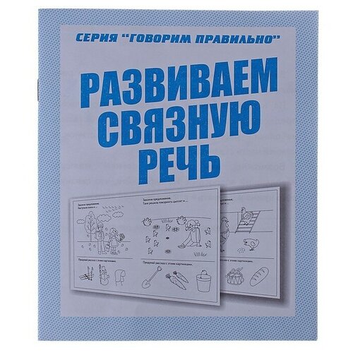 Издательство «Весна-дизайн» Рабочая тетрадь «Говорим правильно. Развиваем связную речь»