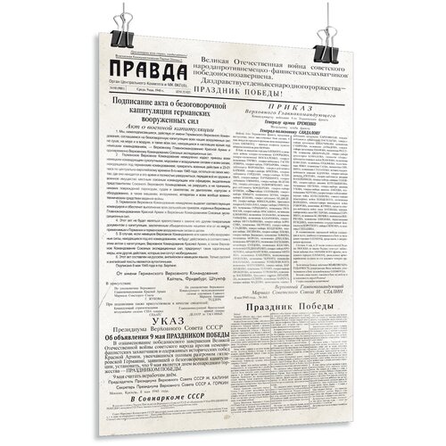 Постер-репродукция газеты "9 мая 1945 года", формат А-0 (84x119 см.)
