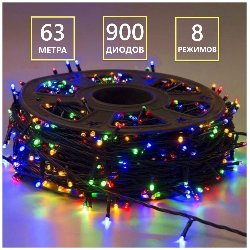 Гирлянда уличная нить 63 м, 900 LED, 8 режимов свечения, мультиколор.