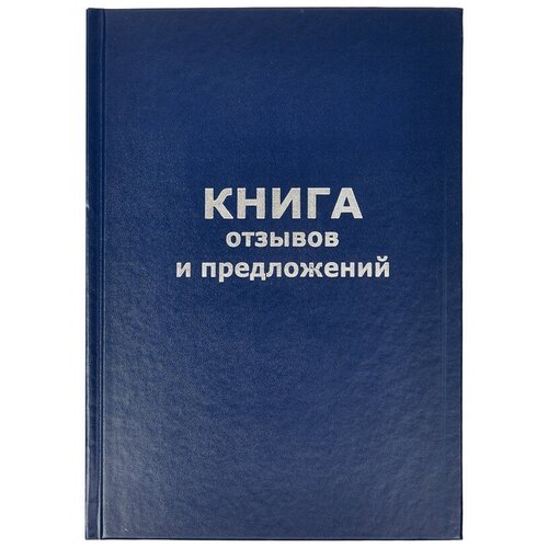 фото Бух книги отзывов и предложений в тв.переплете a5 96л(бумвин.с тесн) 3 шт. attache