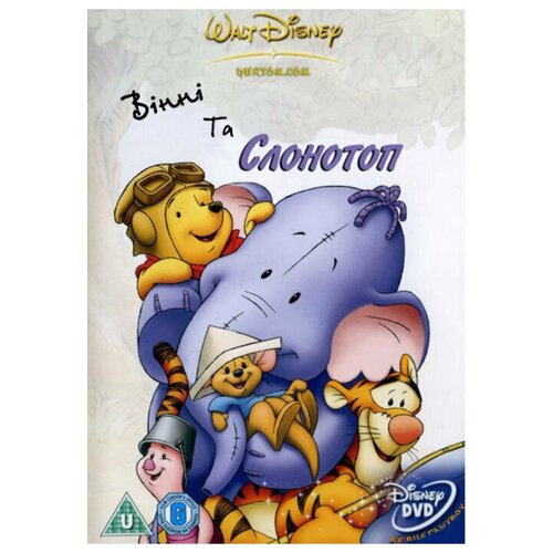 Винни и Слонотоп (региональное издание) (DVD)