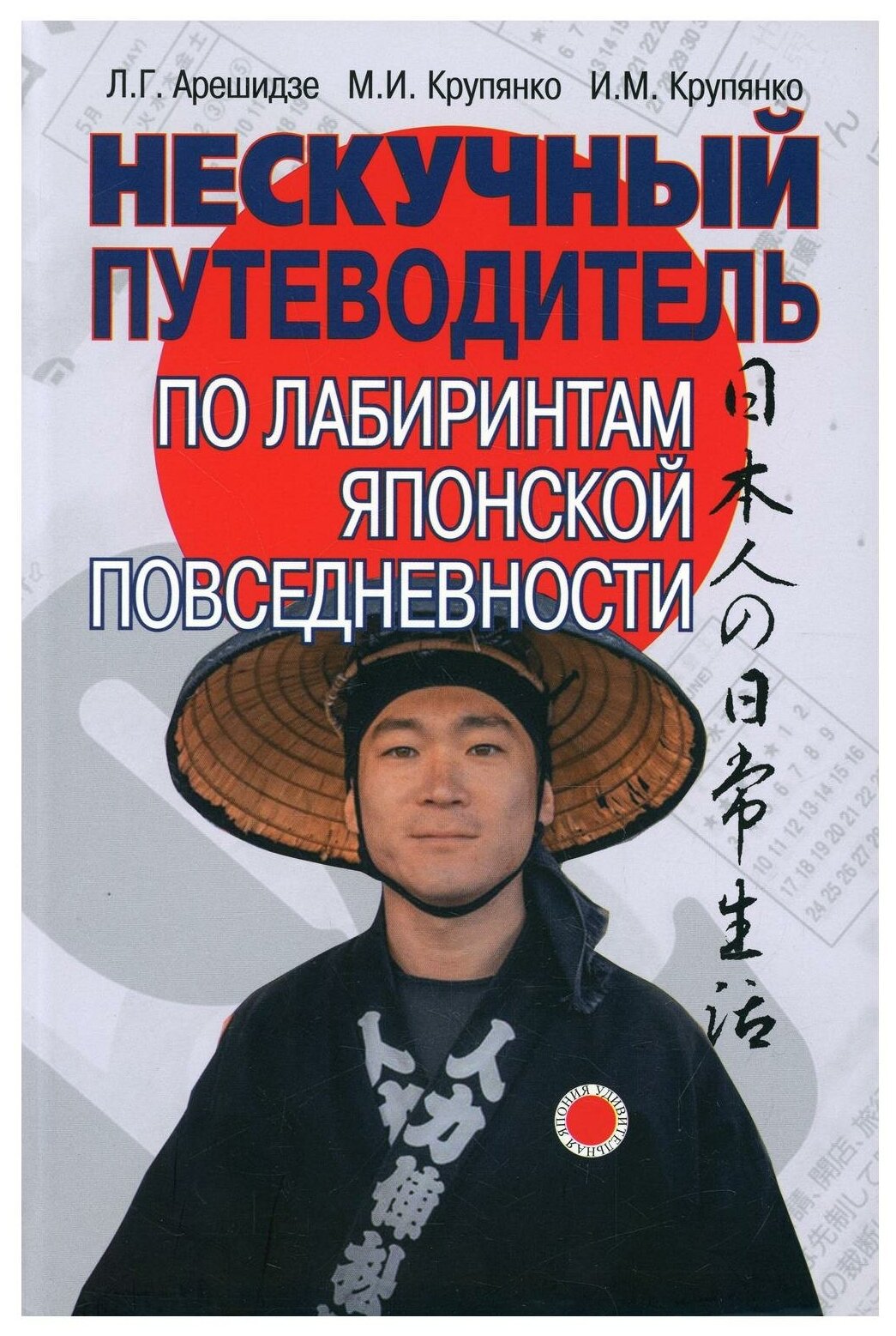 Нескучный путеводитель по лабиринтам японской повседневности - фото №1