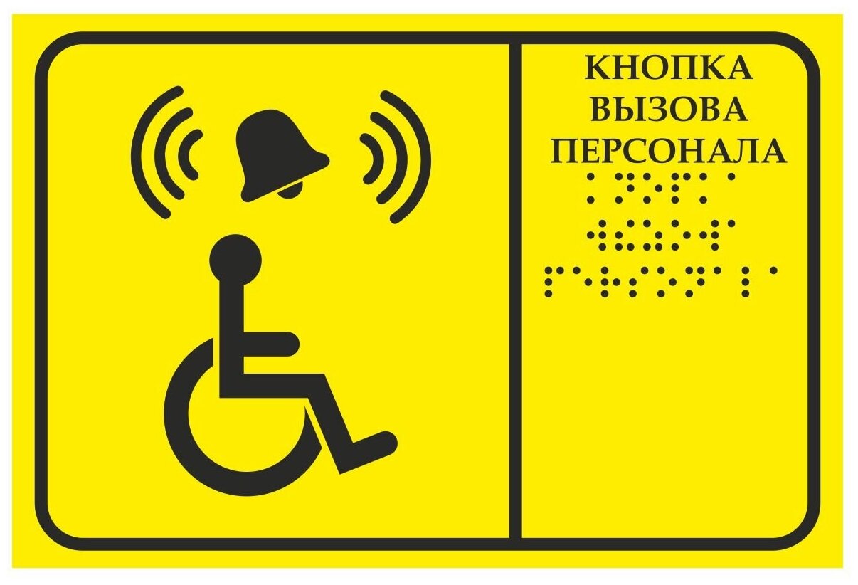 Тактильная табличка со шрифтом Брайля "Кнопка вызова персонала" 300х200мм для инвалидов (Ф)