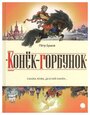 Конек-горбунок