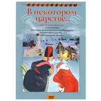 В некотором царстве. (DVD)