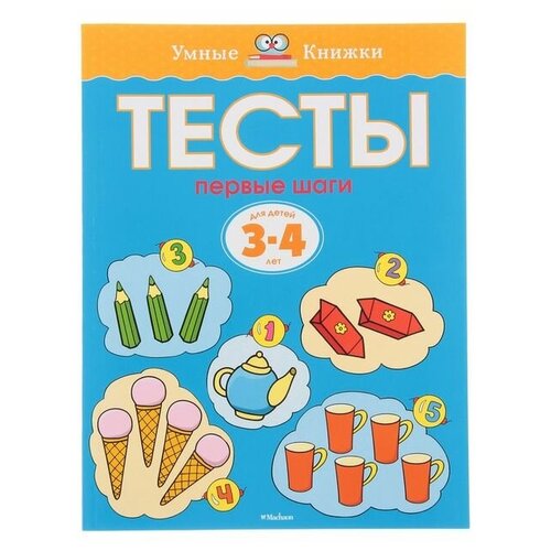 Тесты «Первые шаги»: для детей 3-4 лет, Земцова О. Н. земцова ольга николаевна развиваем внимание 5 6 лет