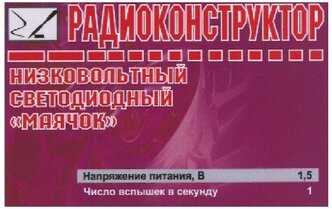 Радиоконструктор для сборки "Низковольтный светодиодный "Маячок" (Ф)