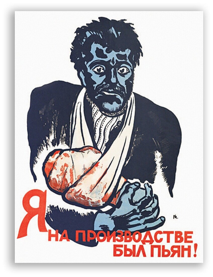 Советский плакат на бумаге / Я на производстве был пьян