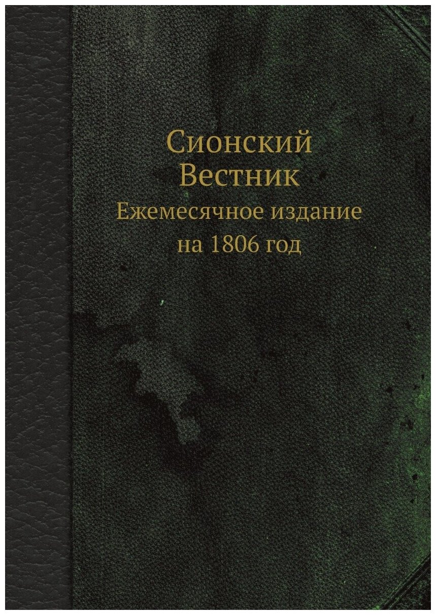Книга Сионский Вестник. Ежемесячное издание на 1806 год - фото №1