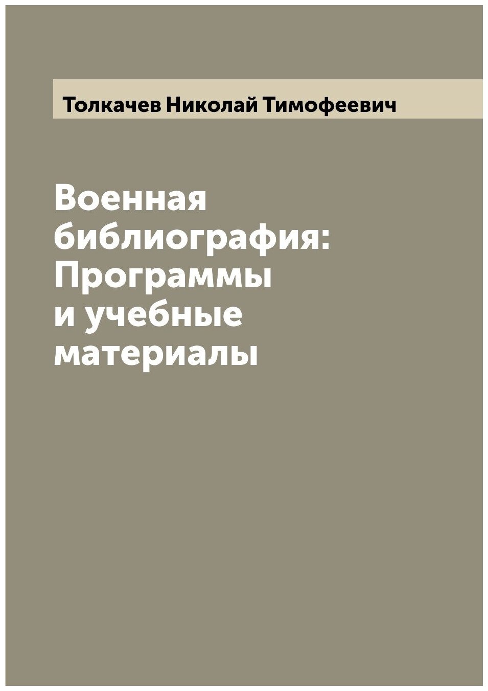 Книга Военная библиография: Программы и учебные материалы - фото №1