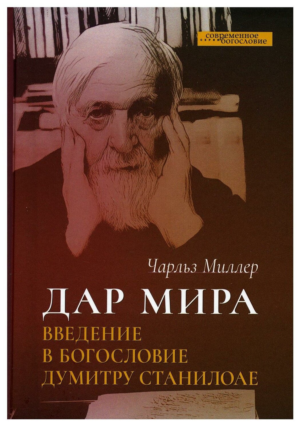 Дар мира Введение в богословие Думитру Станилоае - фото №1