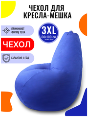 Внешний чехол PUFON для кресла-мешка XXXL Эконом синий