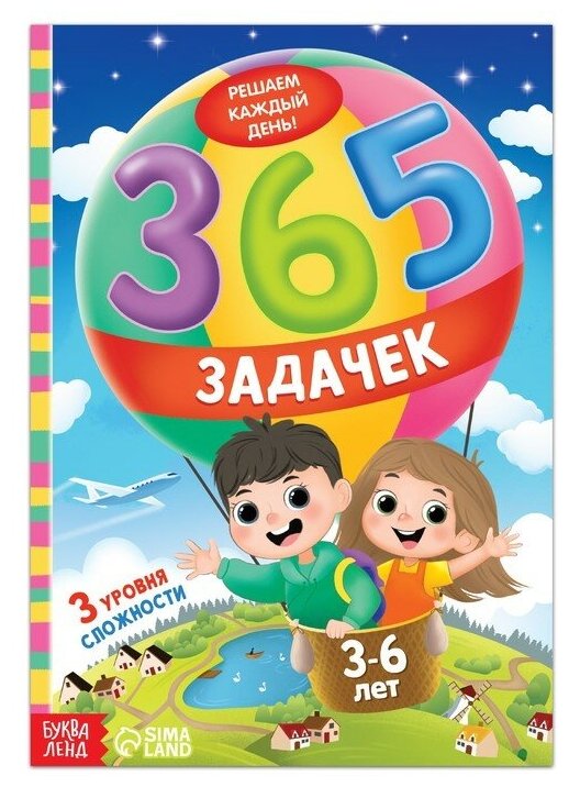 Книга «365 задачек», 3−6 лет, 160 стр.