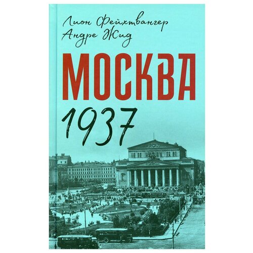 Москва 1937