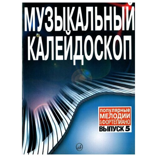 15802ми музыкальный калейдоскоп выпуск 5 поп мелодии переложение для ф но издательство музыка 15802МИ Музыкальный калейдоскоп Выпуск 5. Поп. мелодии: Переложение для ф-но. Издательство Музыка