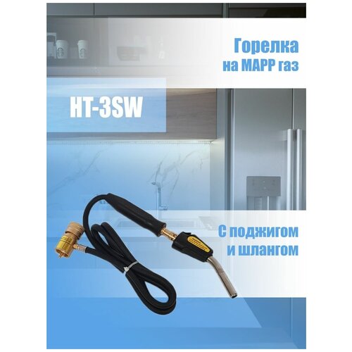 Горелка для мапп/MAPP HT-3SW со шлангом, пьезоподжиг горелка для мапп mapp ht 1s пьезоподжиг