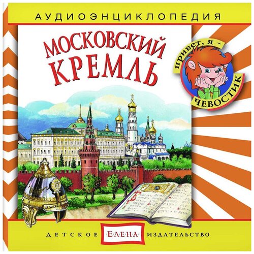 Аудиоэнциклопедия. Московский Кремль (аудиокнига на аудио-CD)