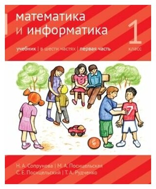 Математика и информатика. 1-й класс. Учебник. Часть 1 (4-е, стереотипное)