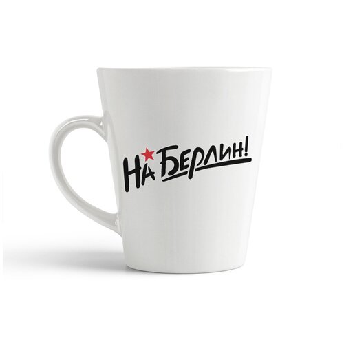фото Кружка-латте coolpodarok "на берлин (9 мая)"
