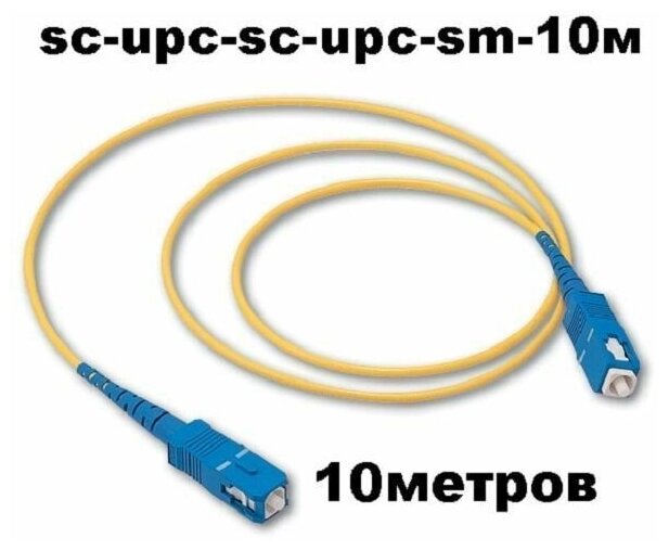 Патч-корд оптический (optic patch cord) SC/UPC-SC/UPC SM 9/125мкм одномодовый (simplex) 10 метров