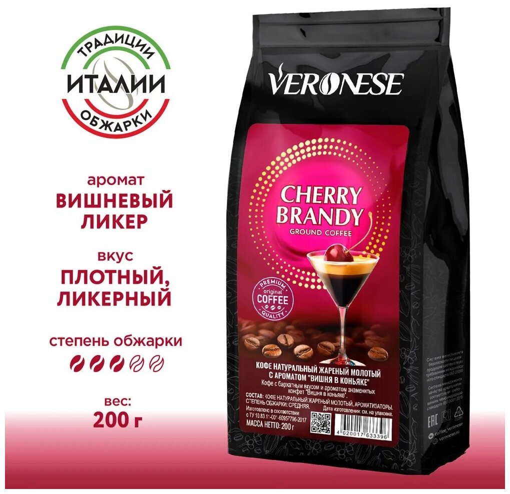 Кофе молотый Veronese с ароматом "CHERRY BRANDY", жареный, 200 гр. - фотография № 1