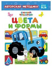 Цвета и формы. Синий трактор