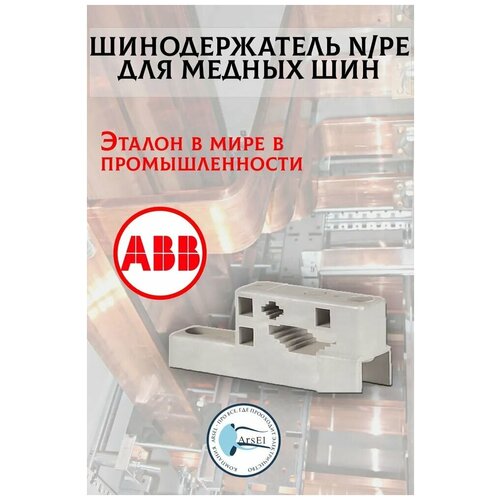 Шинодержатель N/PE для медных шин 12x5-30x5мм/12х10-20х10 ZX157 ABB 2CPX044009R9999