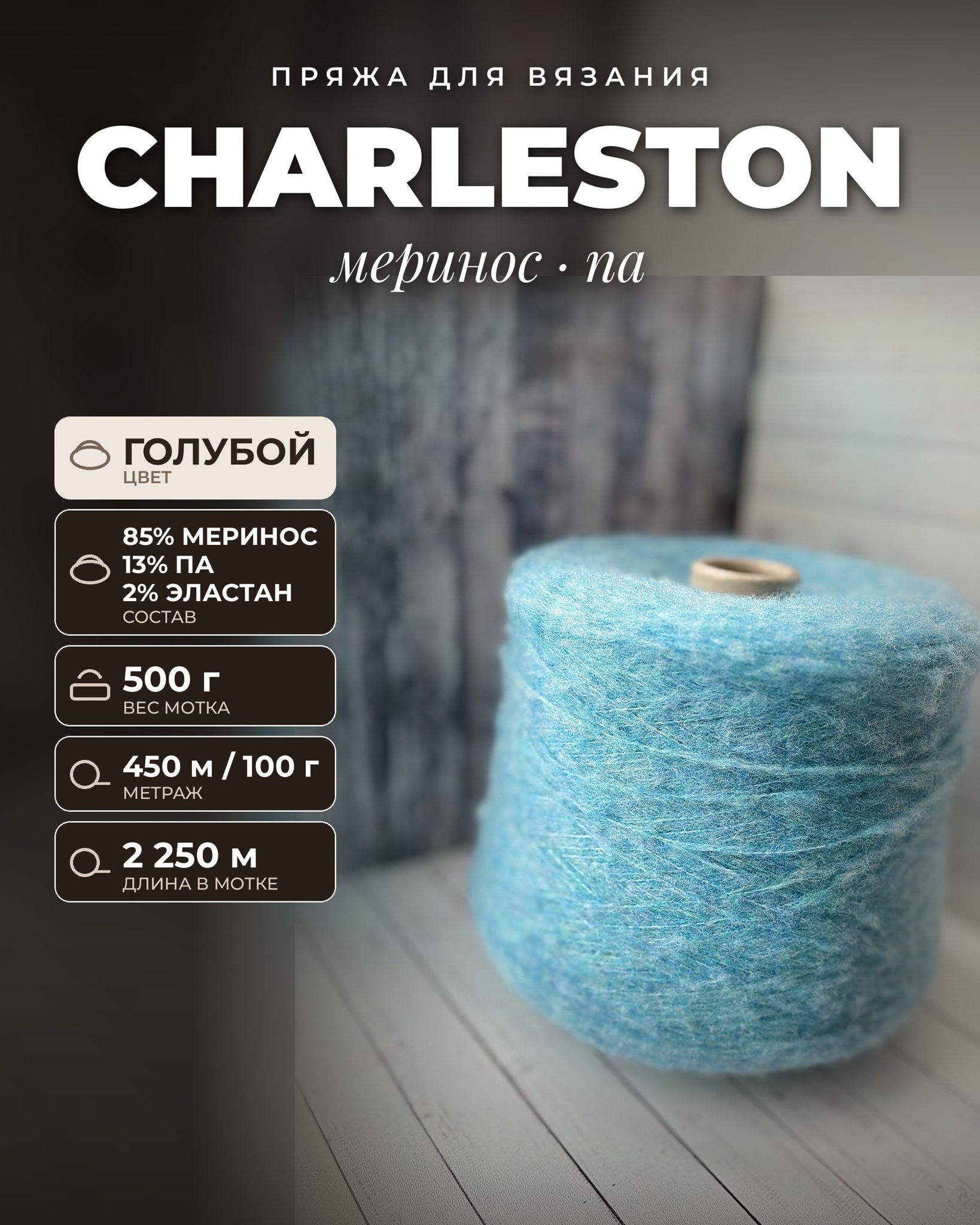 Пряжа для вязания Charleston итальянская 500 г, 85% меринос 13% па 2% эластан, метраж 450м/100 гр