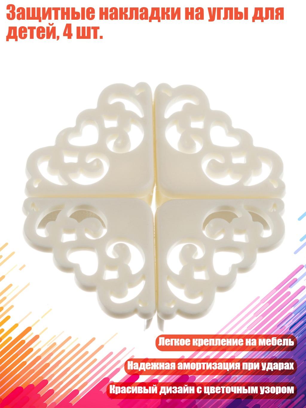 Защитные накладки на углы для детей, 4 шт, Белый