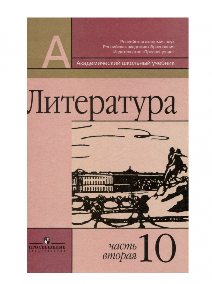 Литература. 10 класс. В 2-х частях. Часть 2.