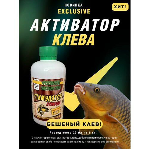 Активатор клева прикормка для рыбалки стимулятор голода 300 мл