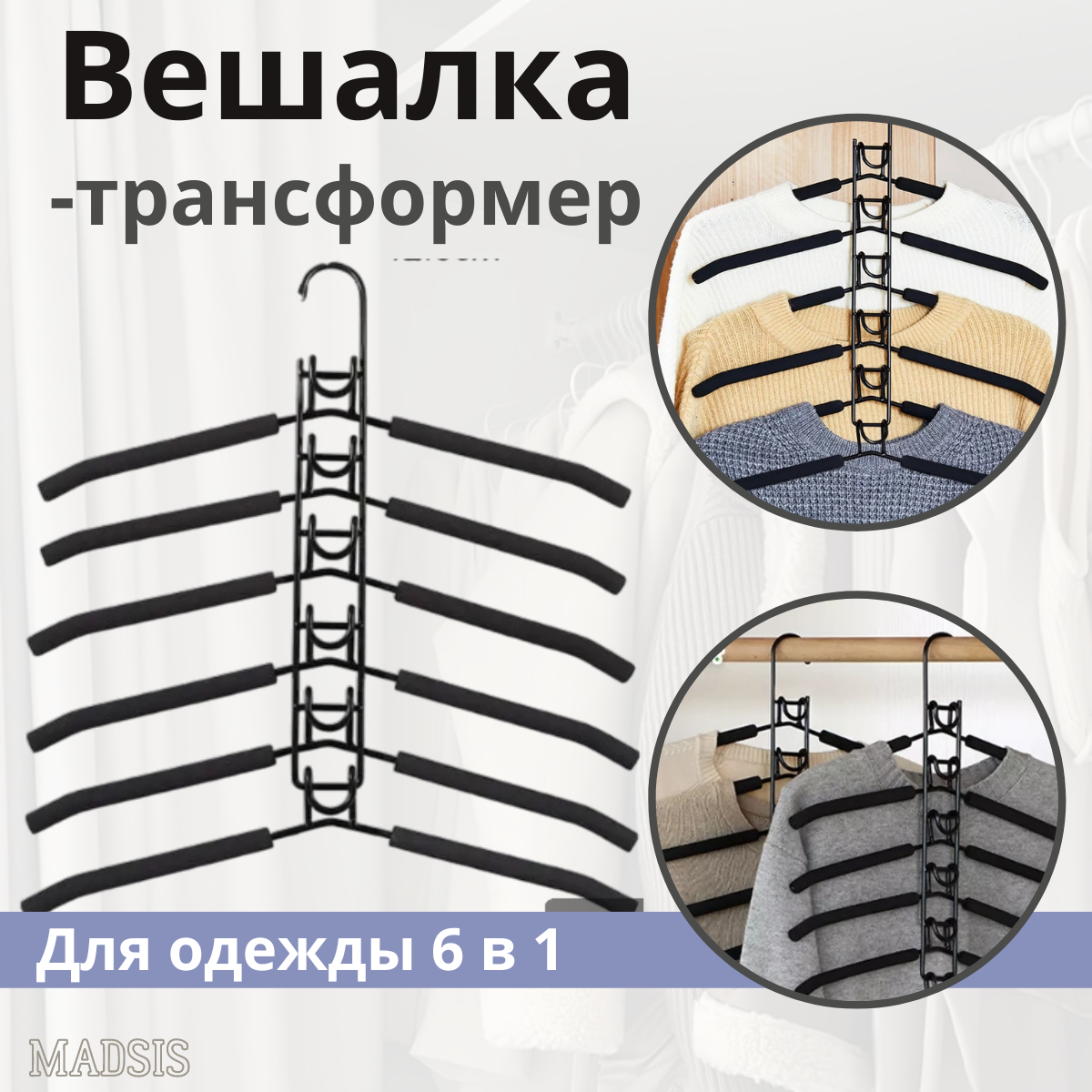 Плечики для одежды трансформер 6 в 1 MADSIS. Набор вешалок плечиков. Вешалка для одежды в шкаф.