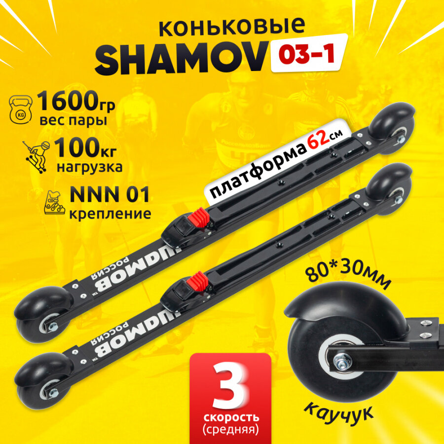 Комплект коньковых лыжероллеров Shamov 03-1 (620 мм) с механическими креплениями 01 NNN