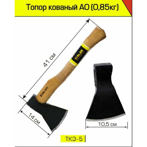 Топор ZINLER кованый 0,6 кг в сборе, А0 (общий вес 0,85 кг) ТКЗ-5