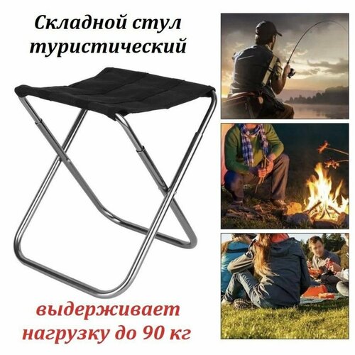 Карманный складной походный туристический стул черный 1059₽