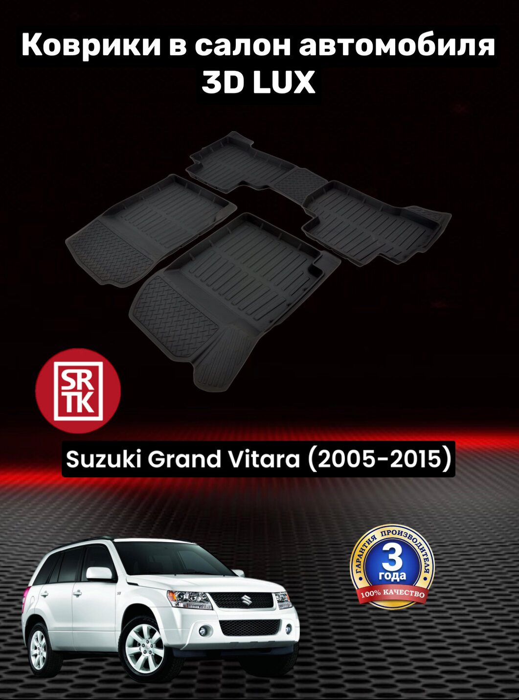 Коврики резиновые Сузуки Гранд Витара (2005-2015)/ Suzuki Grand Vitara (2005-2015) 3D LUX SRTK (Саранск) комплект в салон