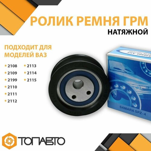 Ролик ремня ГРМ натяжной ВАЗ 2108-21099/2113-2115/2110-2112 СПЗ-4