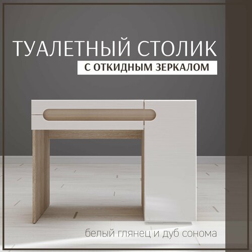 Туалетный столик с откидным зеркалом 